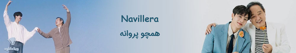 دانلود سریال Navillera – دانلود سریال همچو پروانه