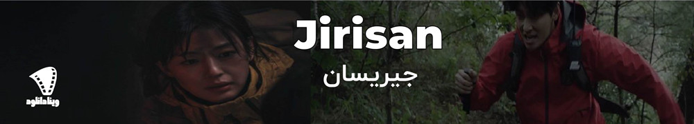 دانلود سریال Jirisan | دانلود سریال جیریسان