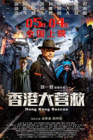 دانلود فیلم Hong Kong Rescue 2018 – دانلود فیلم نجات هنگ کنگ