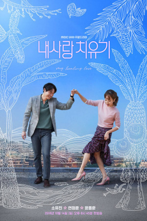 دانلود سریال کره ای My Healing Love | سریال عشق شفا دهنده من